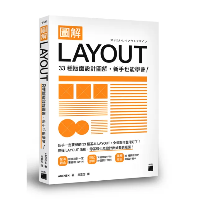 【旗標】圖解LAYOUT：33 種版面設計圖解 新手也能學會！