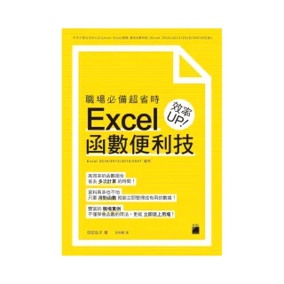  職場必備超省時 Excel 函數便利技 效率UP（附CD）