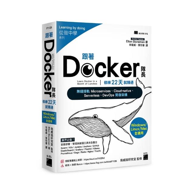 跟著 Docker 隊長 修練 22 天就精通 － 搭配20小時作者線上教學
