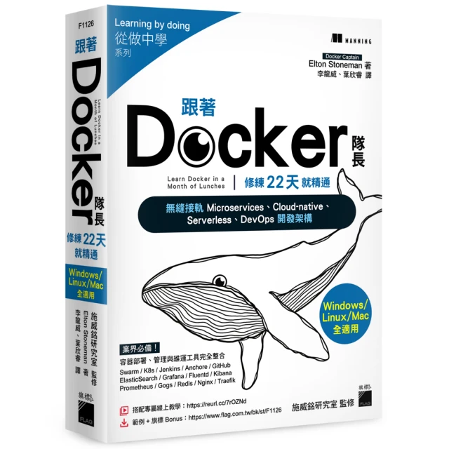 跟著 Docker 隊長 修練 22 天就精通 － 搭配20小時作者線上教學