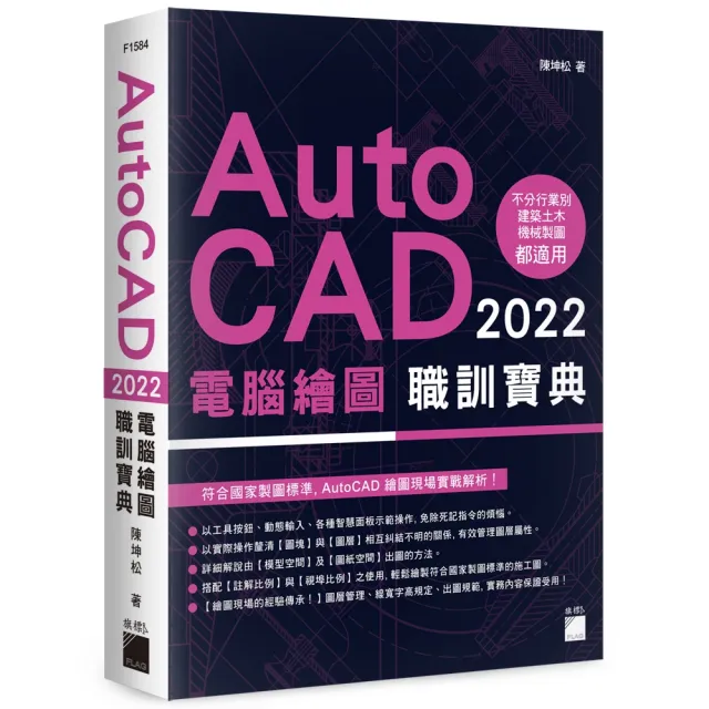 AutoCAD 2022 電腦繪圖職訓寶典(附DVD)