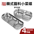 304不鏽鋼韓式醬料小菜碟4件組(二格x2+三格x2)