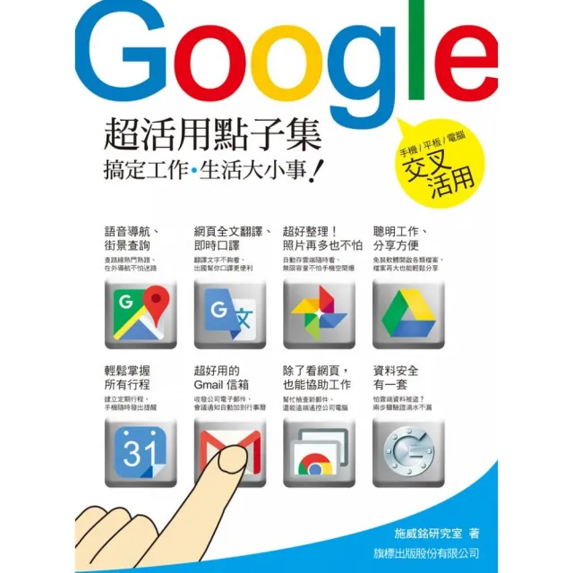 Google超活用點子集：搞定工作•生活大小事！ | 拾書所