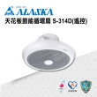 【ALASKA 阿拉斯加】吸頂式 天花板節能循環扇 遙控 S314D(涼扇 電扇 DC直流變頻馬達)
