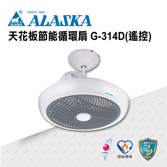 ALASKA 阿拉斯加 吊管式 天花板節能循環扇 遙控 G314D(涼扇 電扇 DC直流變頻馬達)