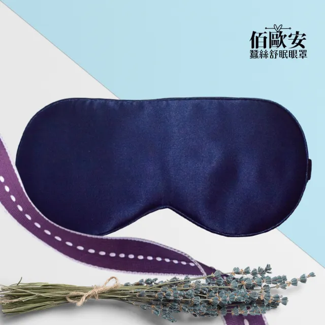 【BIOAM 佰歐安】天然蠶絲大尺寸舒眠眼罩深藍色(蠶絲眼罩/睡眠遮光熟睡/雙11)