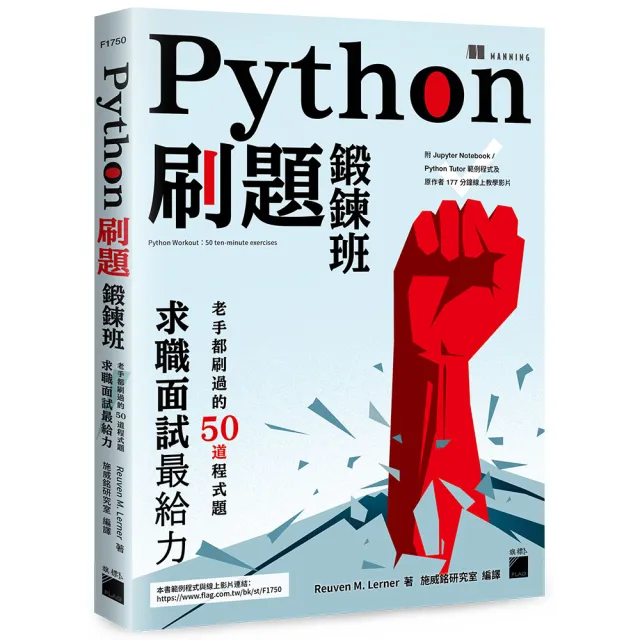 Python 刷題鍛鍊班：老手都刷過的 50 道程式題（附177分鐘線上影片／互動式範例程式） | 拾書所