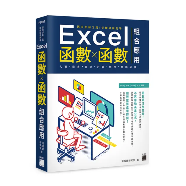  邁向加薪之路！從職場範例學 Excel 函數X函數組合應用