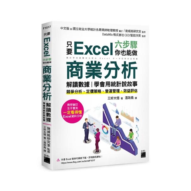 只要 Excel 六步驟 你也能做商業分析、解讀數據 學會用統計說故事