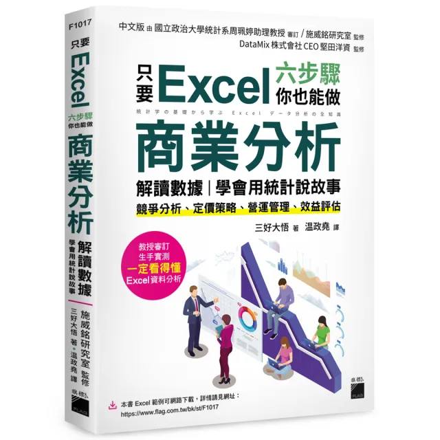  只要 Excel 六步驟 你也能做商業分析、解讀數據 學會用統計說故事