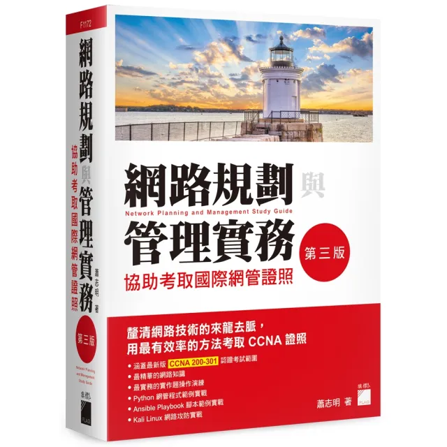 網路規劃與管理實務 - 協助考取國際網管證照 第三版