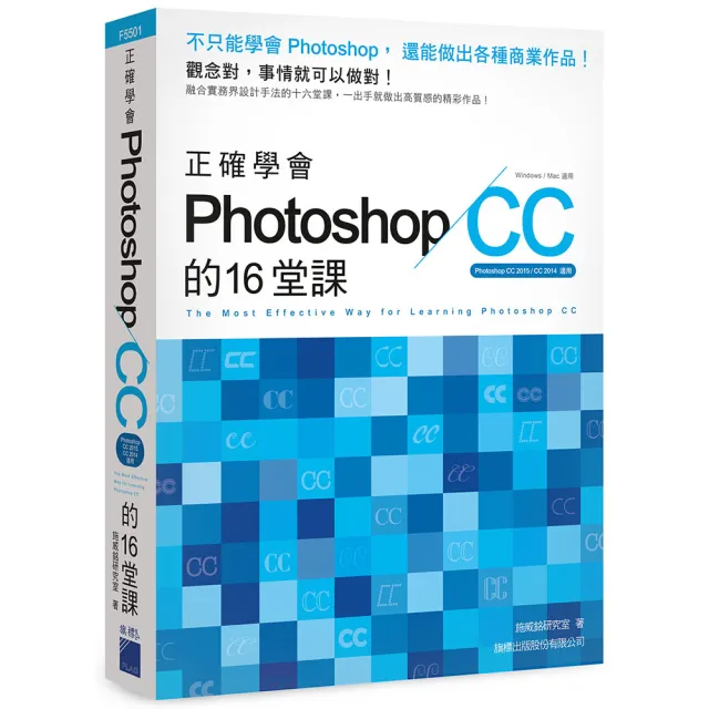  正確學會 Photoshop CC 的 16 堂課（附DVD）