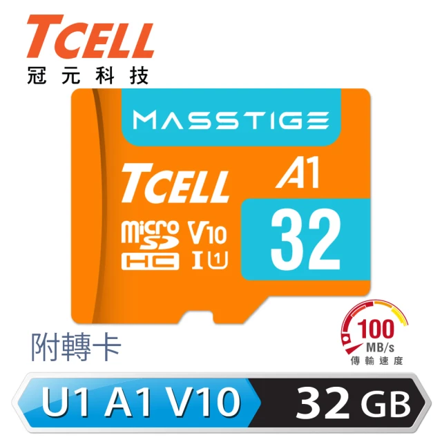 【TCELL 冠元】MASSTIGE A1 microSDHC UHS-I U1 V10 100MB 32GB 記憶卡