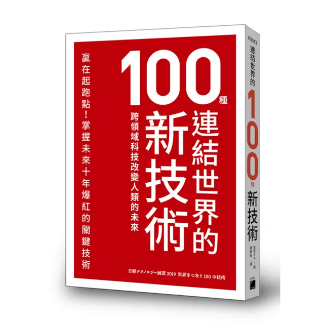 連結世界的100種新技術 ： 跨領域科技改變人類的未來 | 拾書所