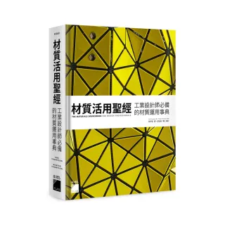 【旗標】材質活用聖經：工業設計師必備的材質運用事典