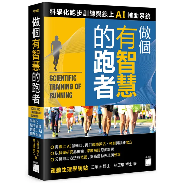 做個有智慧的跑者 － 科學化跑步訓練與線上 AI 輔助系統 | 拾書所