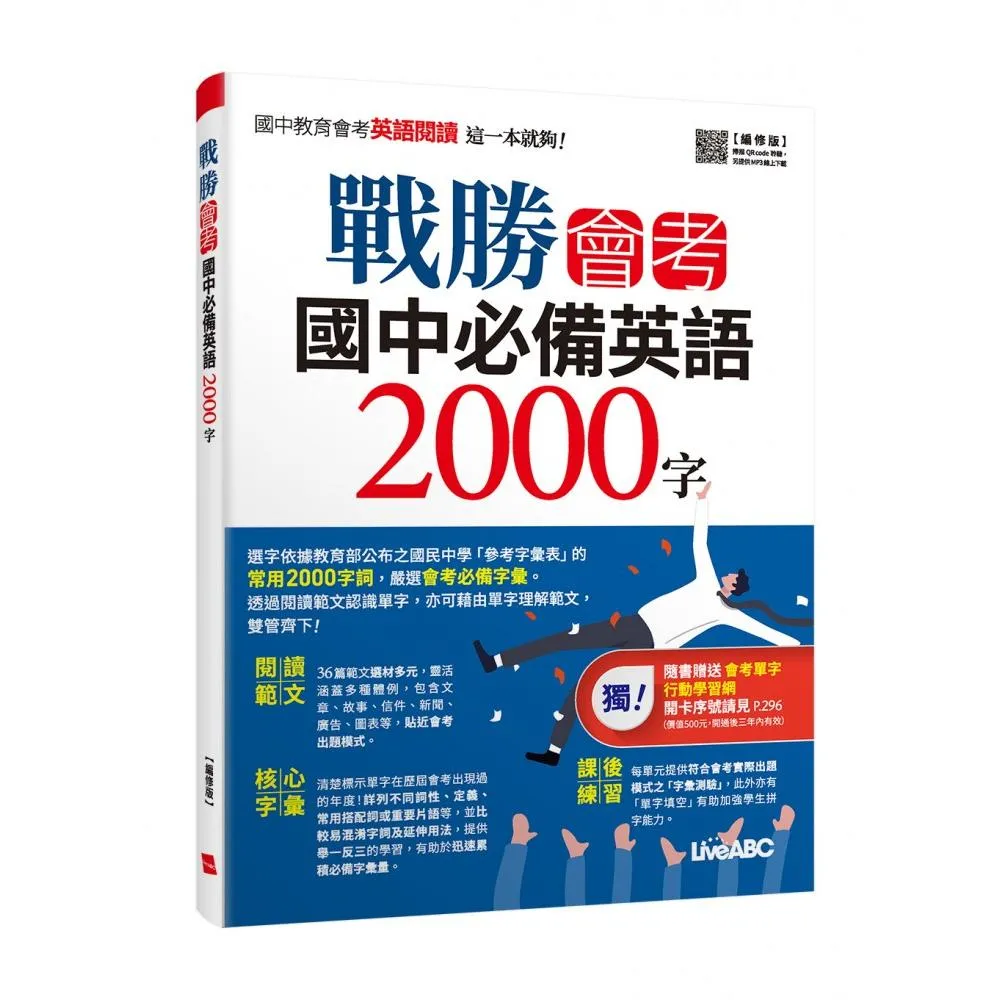 《戰勝會考 國中必備英語2000字》（編修版）