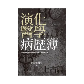演化醫學病歷簿（上古篇）