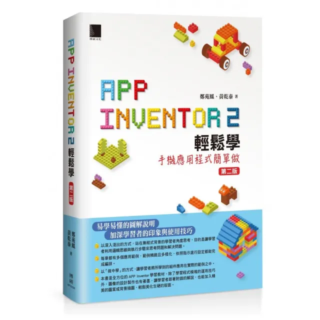 App Inventor 2輕鬆學 : 手機應用程式簡單做（第二版） | 拾書所