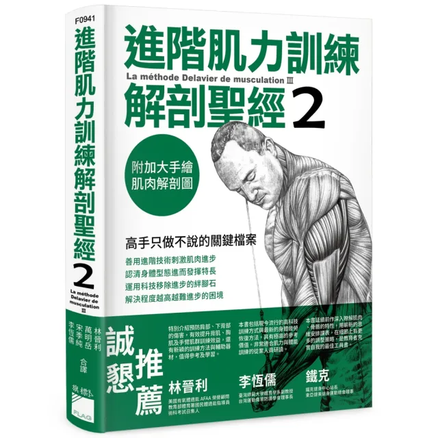 進階肌力訓練解剖聖經 2 － 高手只做不說的關鍵檔案 （附 加大手繪肌肉解剖圖海報） | 拾書所