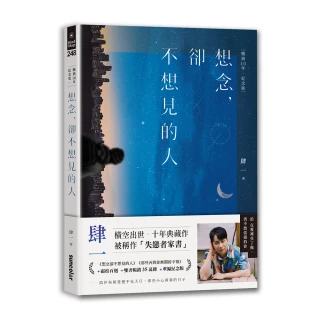 想念，卻不想見的人【暢銷10年•紀念版】