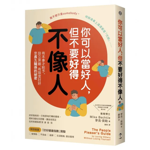 你可以當好人，但不要好得不像人：有本事才給予。設立界線、有限度討好是長久關係的祕密