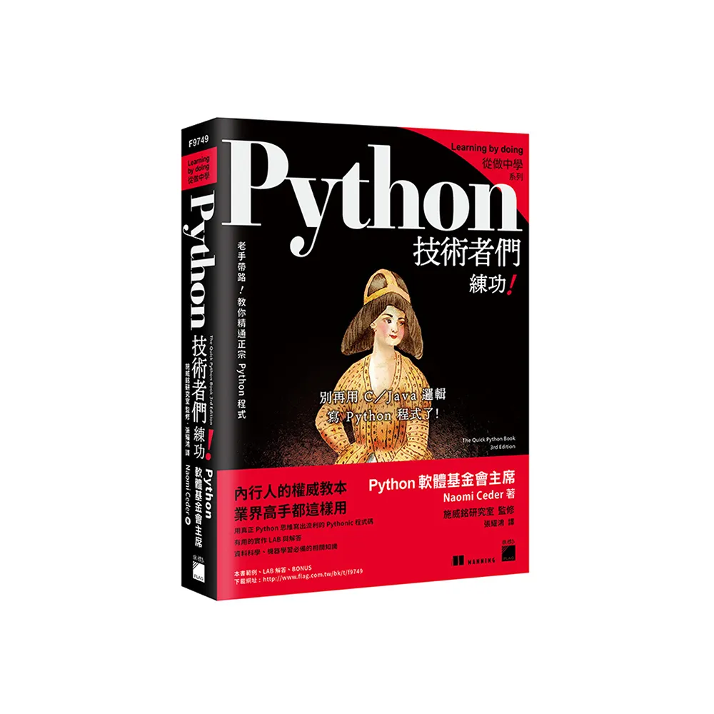 Python 技術者們 － 練功！老手帶路教你精通正宗 Python 程式