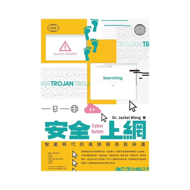 安全上網 智能時代的風險與自我保護