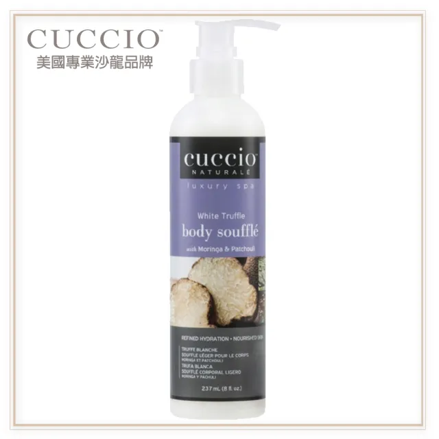 【CUCCIO 古希歐】美國原裝進口沙龍品牌 白松露  絲滑柔絲輕乳液8oz約237ml(★潤澤滋養肌膚★)