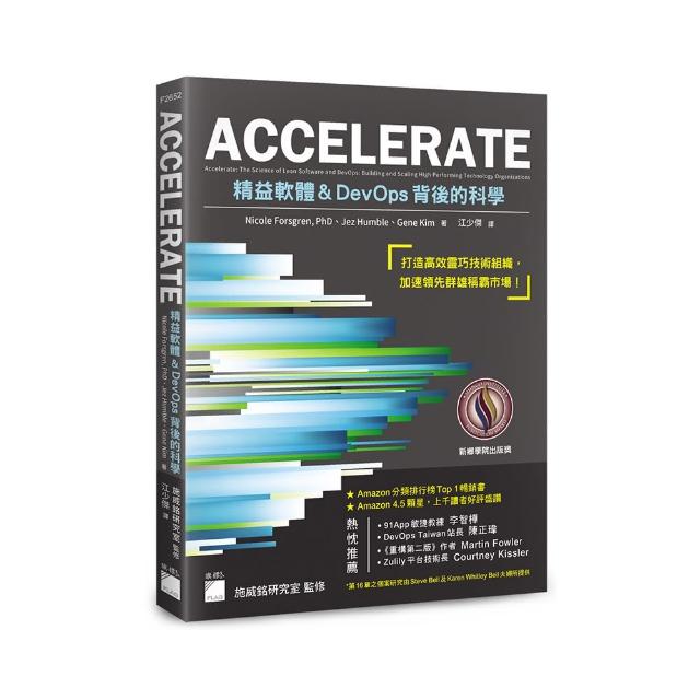 ACCELERATE：精益軟體與DevOps背後的科學