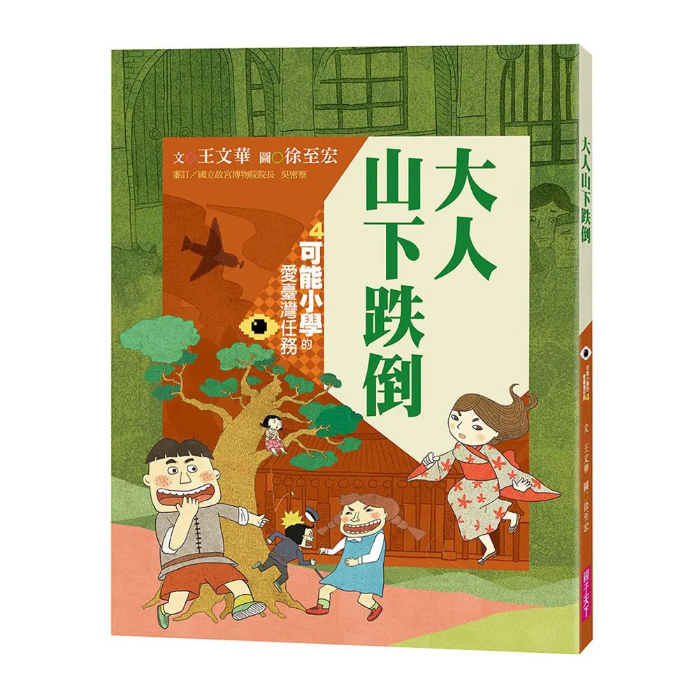 可能小學的愛臺灣任務4：大人山下跌倒（暢銷紀念版）