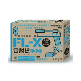  Flag”s 創客•自造者工作坊 夜市遊戲第一彈－－FL－X 雷射槍大亂鬥