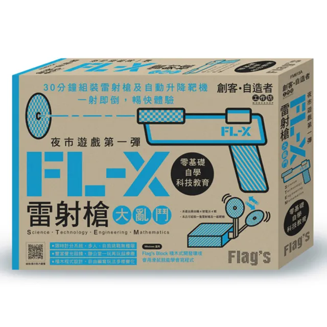  Flag”s 創客•自造者工作坊 夜市遊戲第一彈－－FL－X 雷射槍大亂鬥
