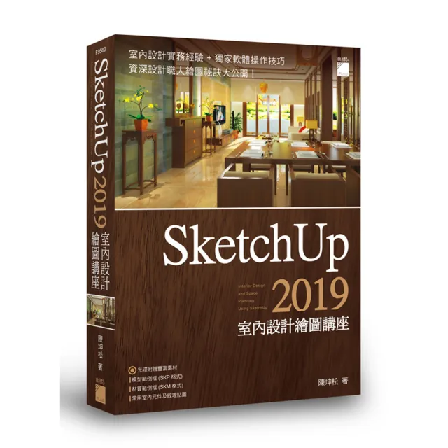  SketchUp 2019 室內設計繪圖講座 （附DVD）
