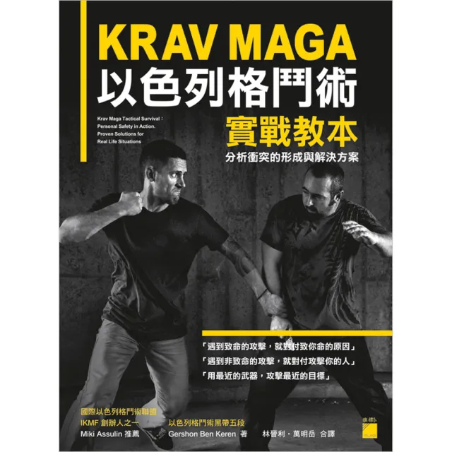 KRAV MAGA 以色列格鬥術實戰教本： 分析衝突的形成與解決方案 | 拾書所