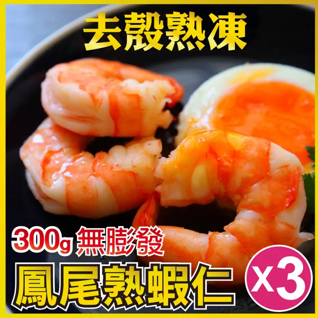 【田食原】熟凍鳳尾蝦仁300gX3包(解凍即食 健康減醣 健身餐 低熱量)