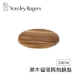 【Stanley Rogers】原木磁吸隔熱鍋墊(24CM)