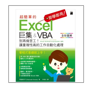  即學即用! 超簡單的 Excel 巨集 & VBA－ 別再做苦工! 讓重複性高的工作自動化處理（附CD）