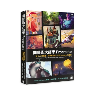 【旗標】向藝術大師學Procreate：有iPad就能畫！初學者也能上手的Procreate插畫課