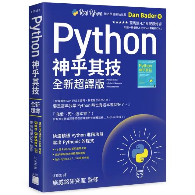Python 神乎其技 全新超譯版 － 快速精通 Python 進階功能  寫出 Pythonic 的程式