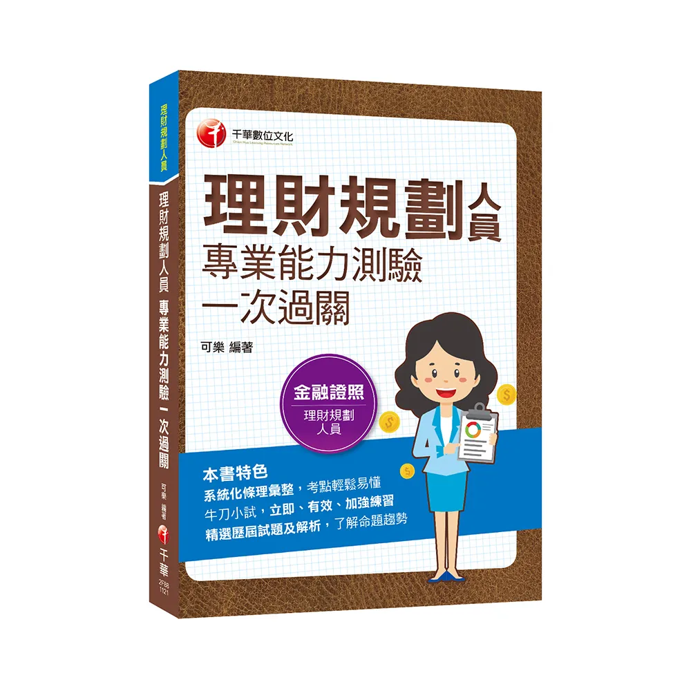 2023理財規劃人員專業能力測驗一次過關：精選歷屆試題及解析（金融證照）