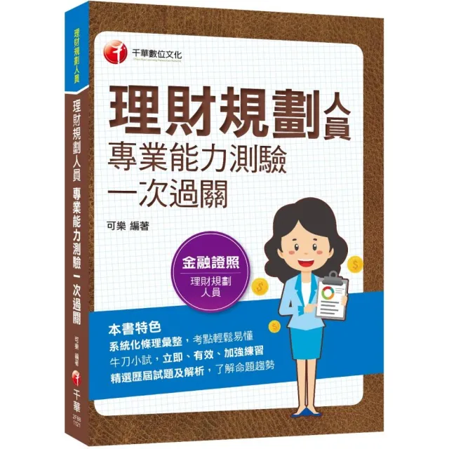 2023理財規劃人員專業能力測驗一次過關：精選歷屆試題及解析（金融證照）