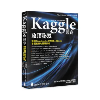  Kaggle 競賽攻頂秘笈 － 揭開 Grandmaster 的特徵工程心法 掌握制勝的關鍵技術