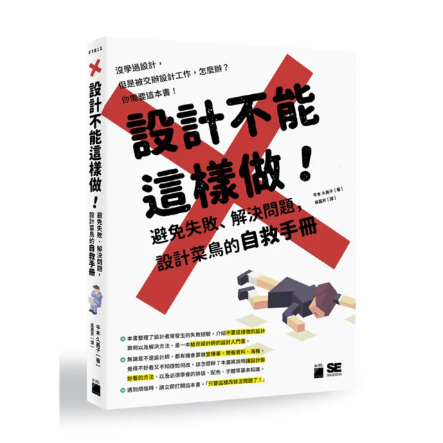 【旗標】設計不能這樣做！避免失敗、解決問題 設計菜鳥的自救手冊