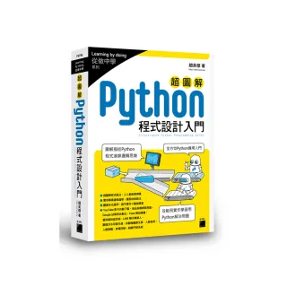  超圖解 Python 程式設計入門