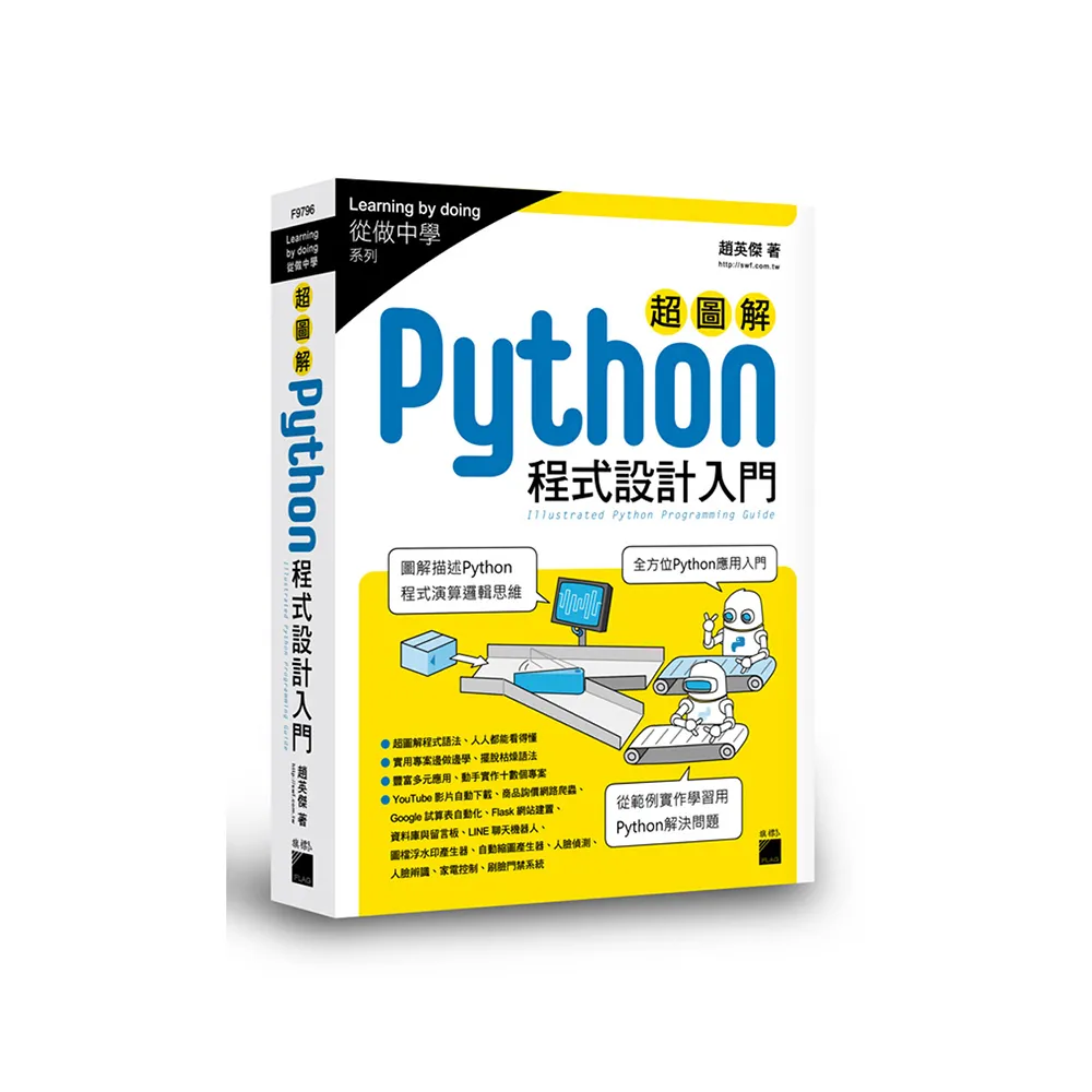 超圖解 Python 程式設計入門