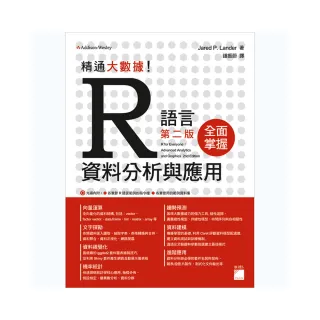  精通大數據！R 語言資料分析與應用 第二版（附CD）
