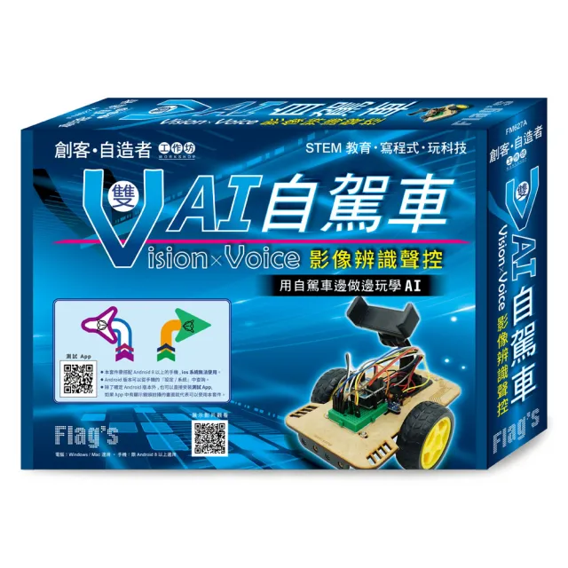 Flag”s 旗標創客•自造者工作坊 Vision × Voice 影像辨識聲控 - 雙V AI自駕車