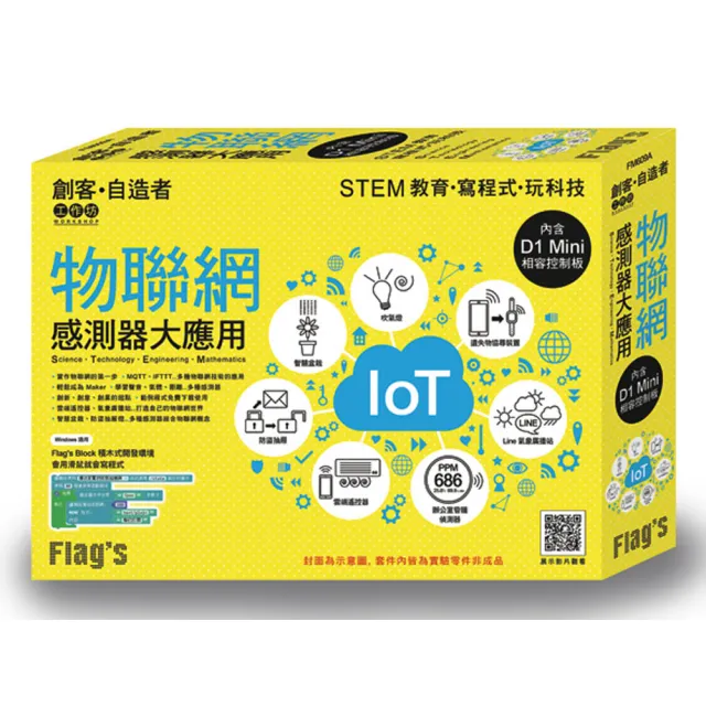  FLAG”S 創客•自造者工作坊 物聯網感測器大應用