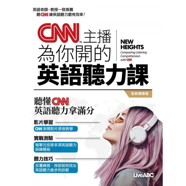CNN主播教你 用英語看懂國際品牌故事+全球熱門趨勢（全新修